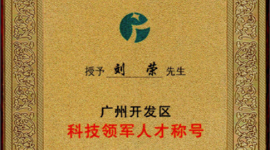 祝賀！劉榮博士領(lǐng)導的的廣州開(kāi)發(fā)區領(lǐng)軍人才項目 順利通過(guò)驗收